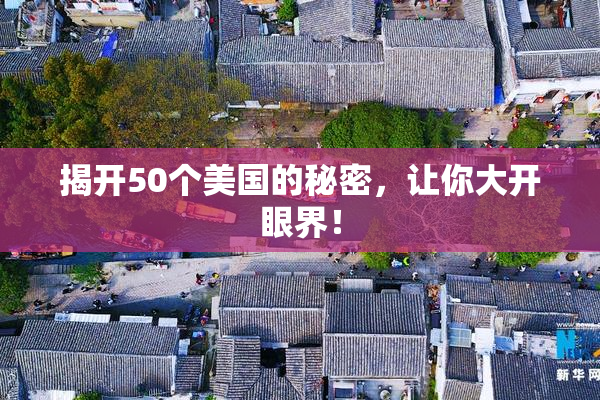 揭开50个美国的秘密，让你大开眼界！