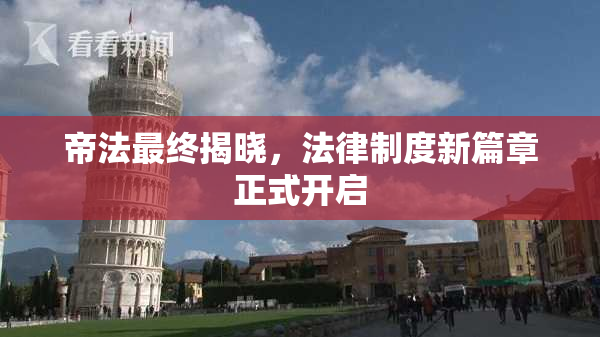 帝法最终揭晓，法律制度新篇章正式开启