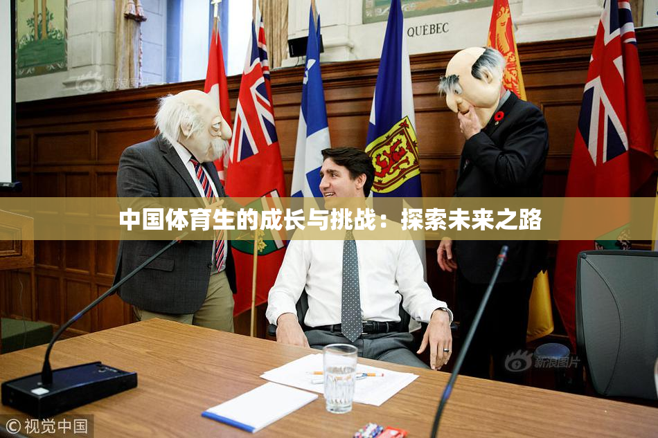 中国体育生的成长与挑战：探索未来之路