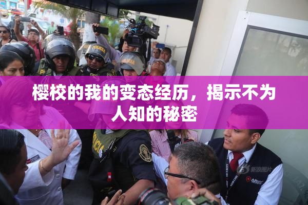 樱校的我的变态经历，揭示不为人知的秘密