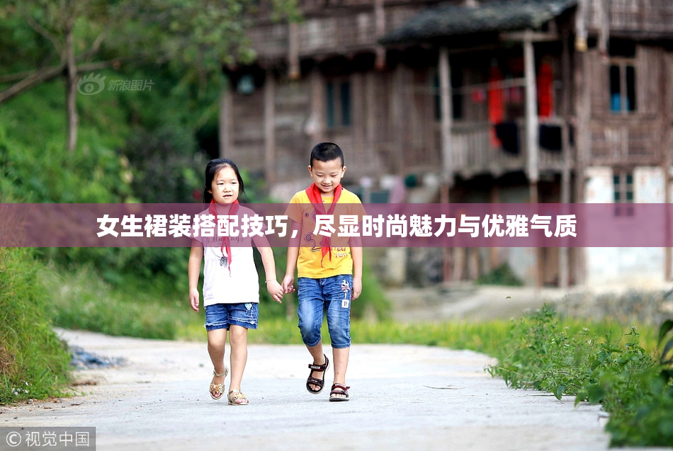 女生裙装搭配技巧，尽显时尚魅力与优雅气质