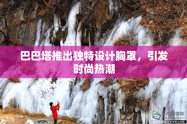 巴巴塔推出独特设计胸罩，引发时尚热潮
