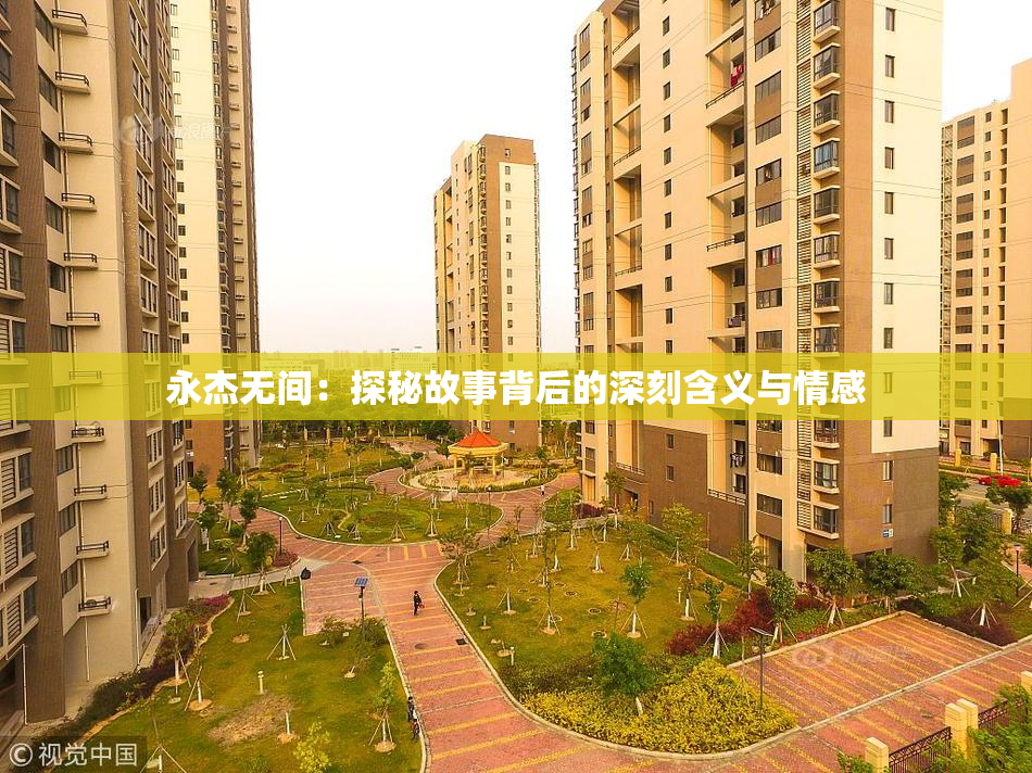 永杰无间：探秘故事背后的深刻含义与情感