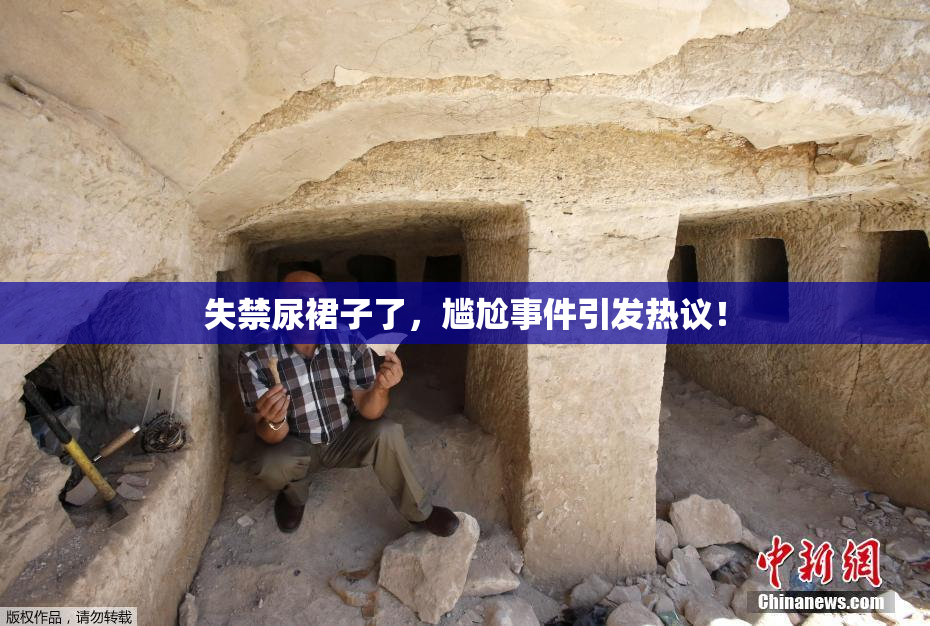 失禁尿裙子了，尴尬事件引发热议！