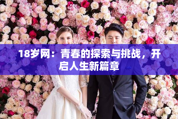 18岁网：青春的探索与挑战，开启人生新篇章