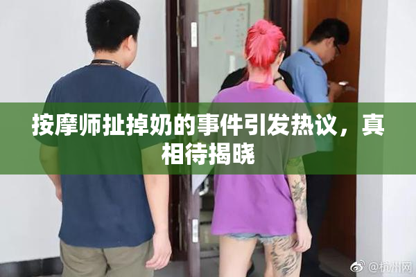 按摩师扯掉奶的事件引发热议，真相待揭晓
