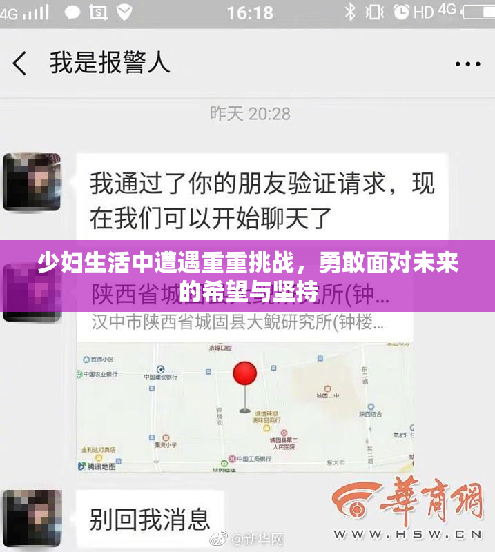少妇生活中遭遇重重挑战，勇敢面对未来的希望与坚持