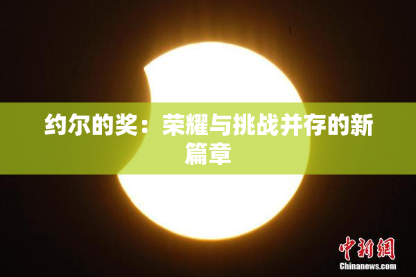 约尔的奖：荣耀与挑战并存的新篇章
