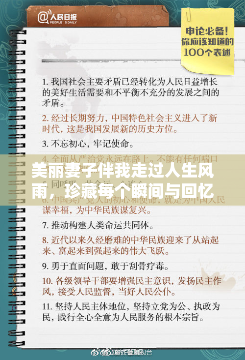 美丽妻子伴我走过人生风雨，珍藏每个瞬间与回忆