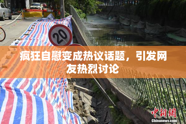 疯狂自慰变成热议话题，引发网友热烈讨论