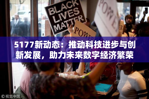 5177新动态：推动科技进步与创新发展，助力未来数字经济繁荣！