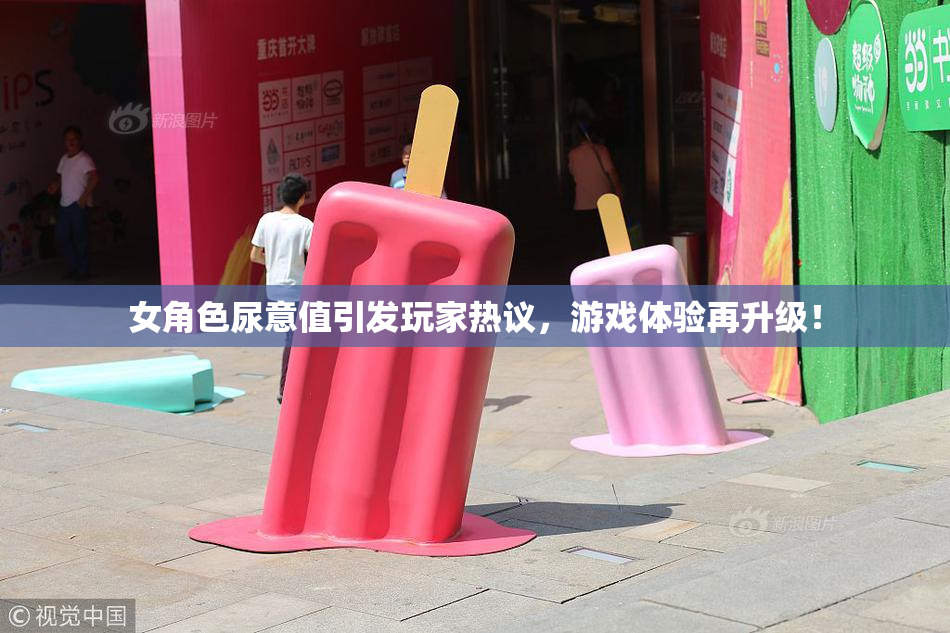 女角色尿意值引发玩家热议，游戏体验再升级！
