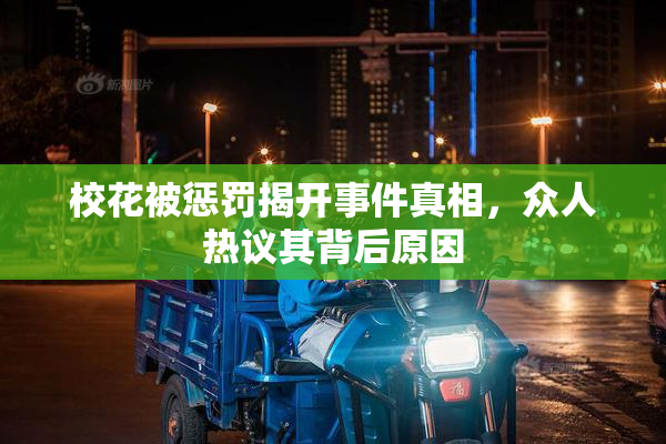 校花被惩罚揭开事件真相，众人热议其背后原因