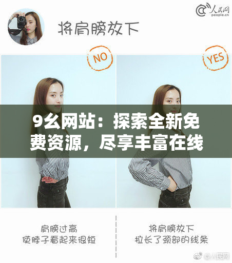 9幺网站：探索全新免费资源，尽享丰富在线体验与服务！