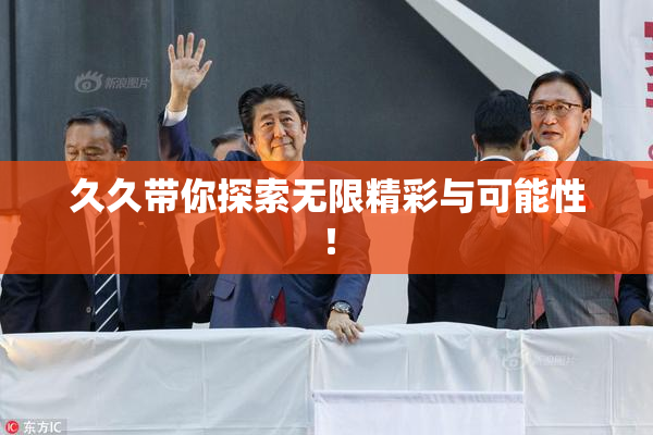久久带你探索无限精彩与可能性！