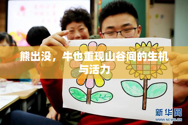 熊出没，牛也重现山谷间的生机与活力