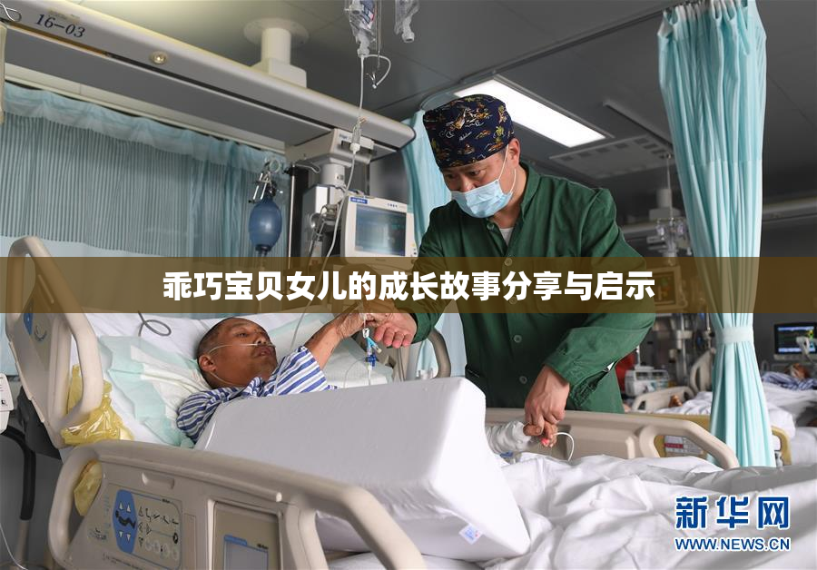 乖巧宝贝女儿的成长故事分享与启示