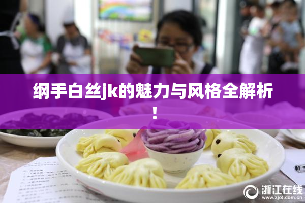 纲手白丝jk的魅力与风格全解析！