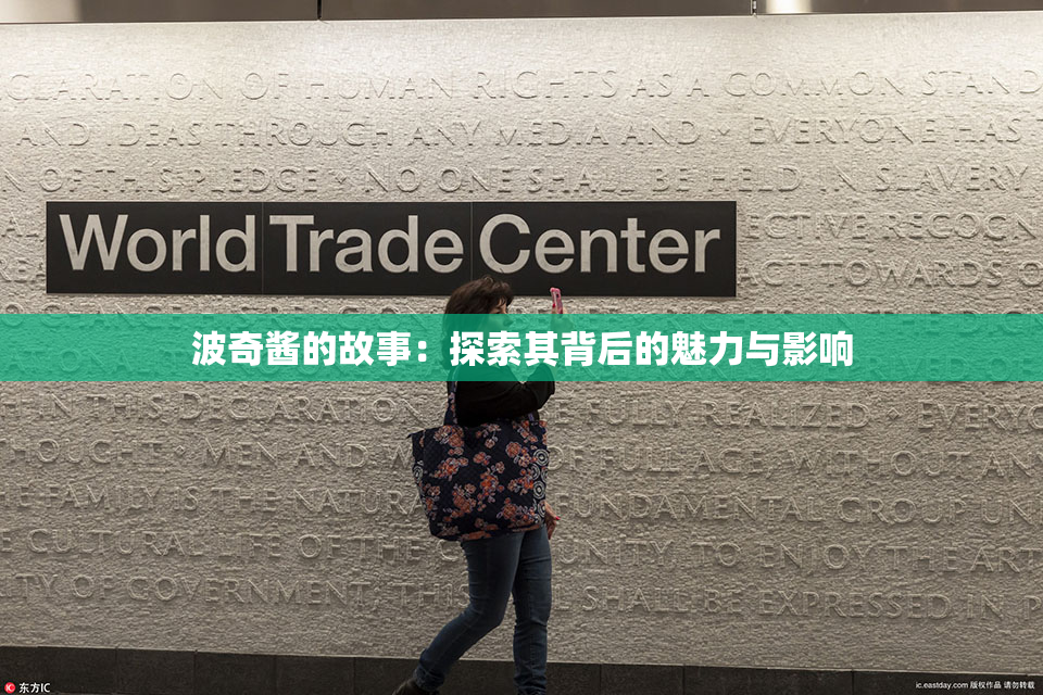 波奇酱的故事：探索其背后的魅力与影响