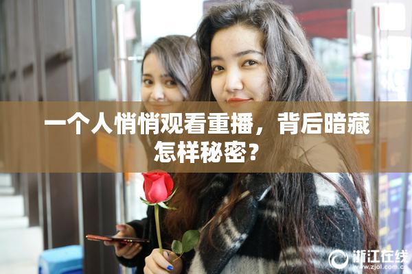 一个人悄悄观看重播，背后暗藏怎样秘密？
