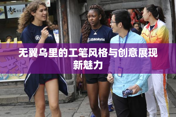 无翼乌里的工笔风格与创意展现新魅力