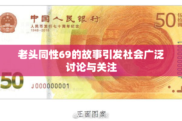 老头同性69的故事引发社会广泛讨论与关注