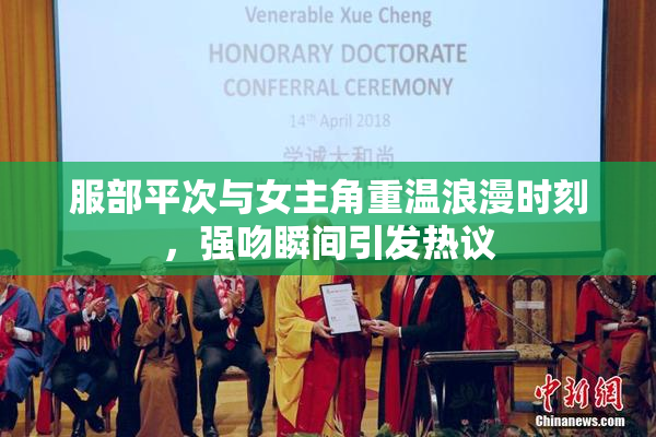 服部平次与女主角重温浪漫时刻，强吻瞬间引发热议