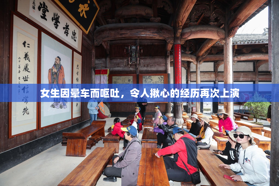 女生因晕车而呕吐，令人揪心的经历再次上演