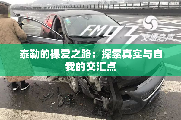 泰勒的裸爱之路：探索真实与自我的交汇点
