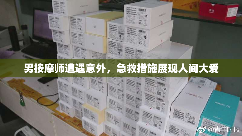 男按摩师遭遇意外，急救措施展现人间大爱