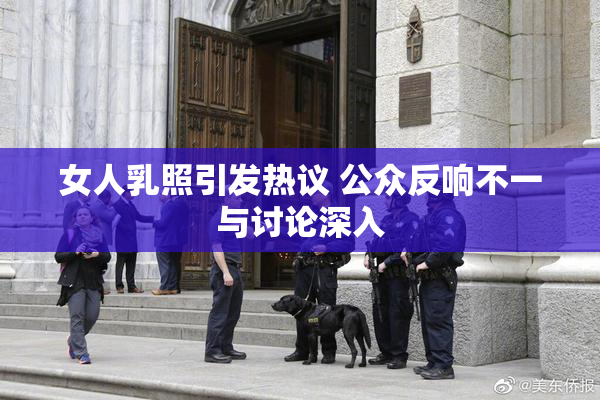 女人乳照引发热议 公众反响不一与讨论深入