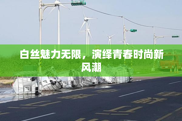 白丝魅力无限，演绎青春时尚新风潮