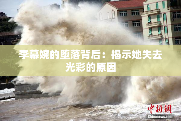 李幕婉的堕落背后：揭示她失去光彩的原因