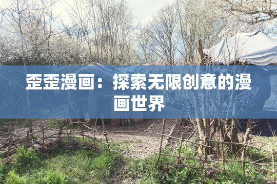 歪歪漫画：探索无限创意的漫画世界