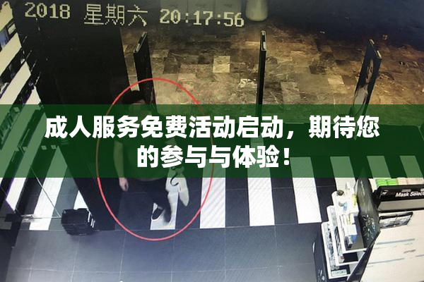 成人服务免费活动启动，期待您的参与与体验！