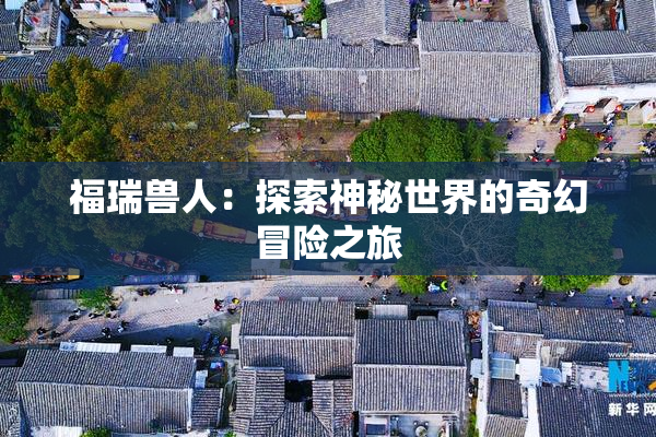 福瑞兽人：探索神秘世界的奇幻冒险之旅
