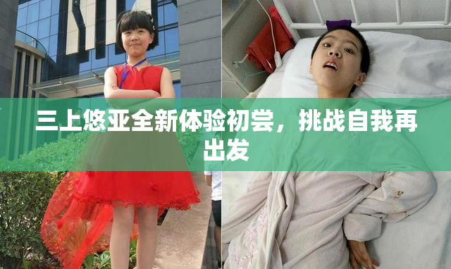 三上悠亚全新体验初尝，挑战自我再出发