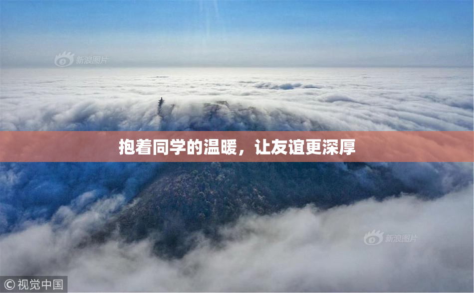 抱着同学的温暖，让友谊更深厚