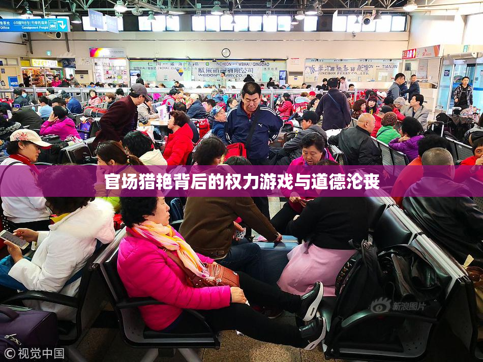 官场猎艳背后的权力游戏与道德沦丧