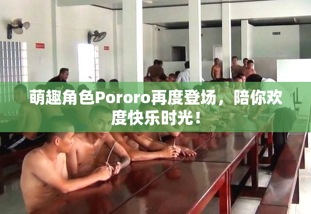 萌趣角色Pororo再度登场，陪你欢度快乐时光！