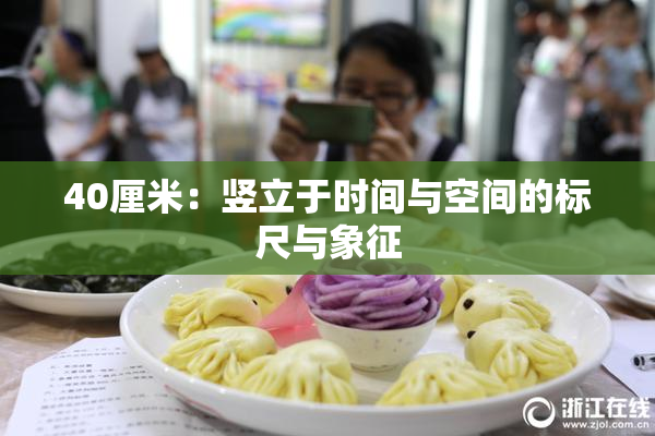 40厘米：竖立于时间与空间的标尺与象征