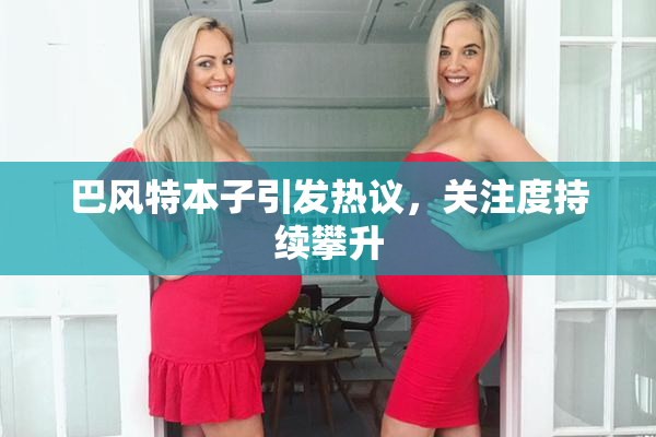 巴风特本子引发热议，关注度持续攀升
