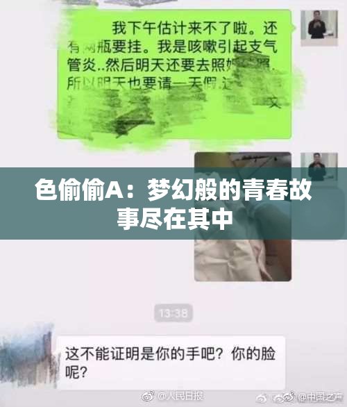 色偷偷A：梦幻般的青春故事尽在其中