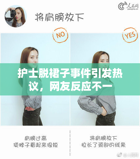 护士脱裙子事件引发热议，网友反应不一