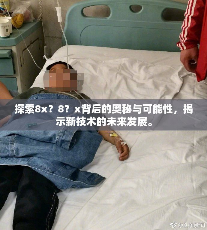 探索8x？8？x背后的奥秘与可能性，揭示新技术的未来发展。