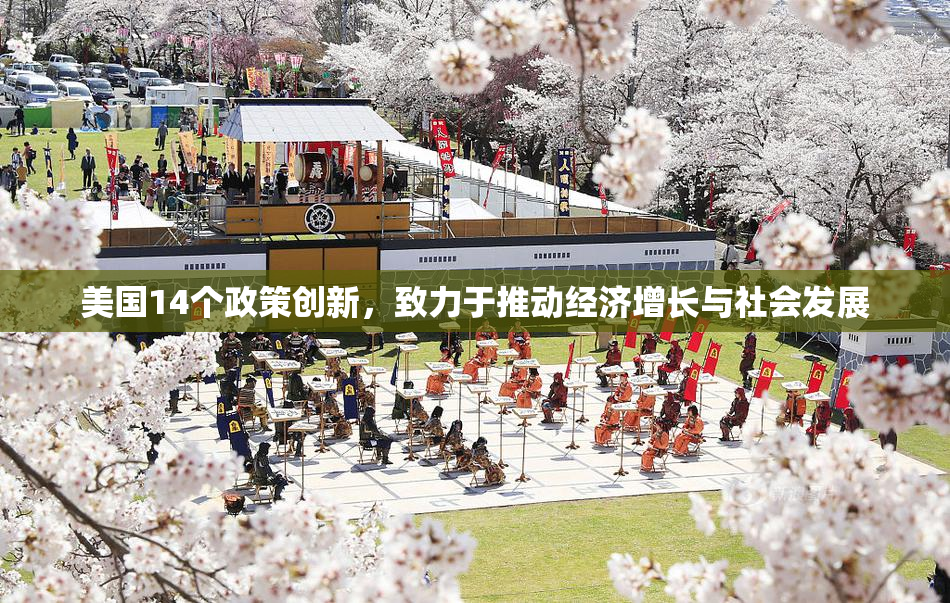 美国14个政策创新，致力于推动经济增长与社会发展