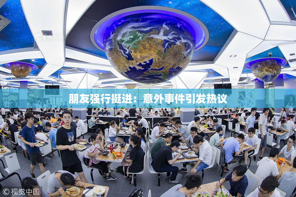 朋友强行挺进：意外事件引发热议