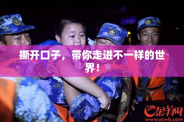 撕开口子，带你走进不一样的世界！