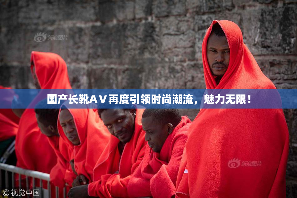国产长靴AⅤ再度引领时尚潮流，魅力无限！