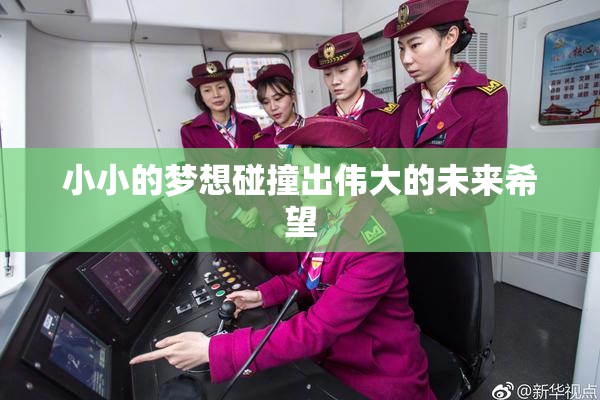 小小的梦想碰撞出伟大的未来希望